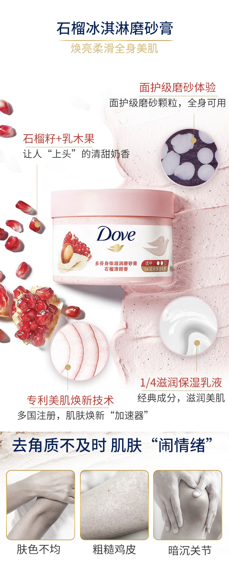多芬（Dove）身体磨砂膏乳霜石榴籽加乳木果298g-岛津积分商品