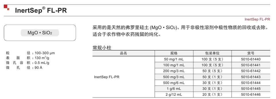 Inertsep Fl Pr 无机基质固相萃取柱 固相萃取柱 样品前处理产品及相关装置 岛津在线商城