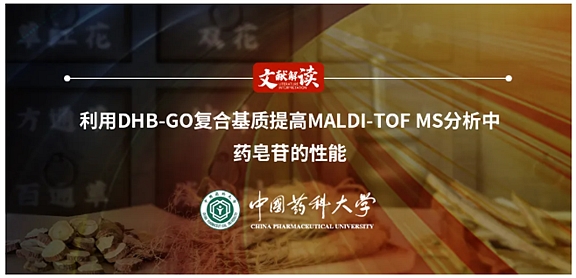 利用DHB-GO复合基质提高MALDI-TOF MS分析性能